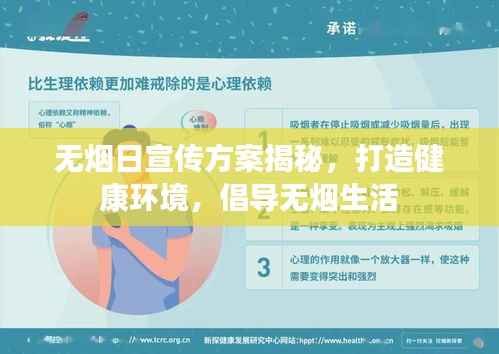 无烟日宣传方案揭秘,打造健康环境,倡导无烟生活