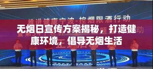 无烟日宣传方案揭秘,打造健康环境,倡导无烟生活