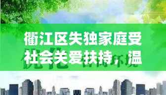 衢江区失独家庭受社会关爱扶持,温暖背后的力量