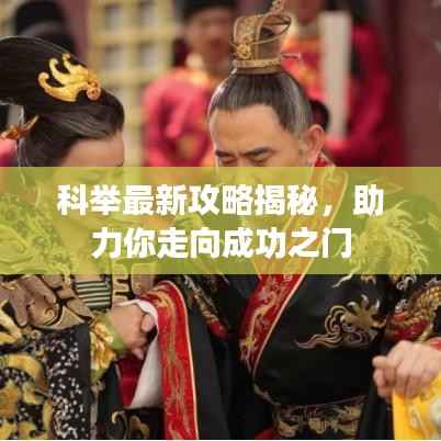科举最新攻略揭秘,助力你走向成功之门