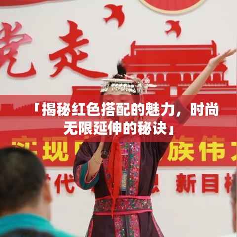 「揭秘红色搭配的魅力，时尚无限延伸的秘诀」