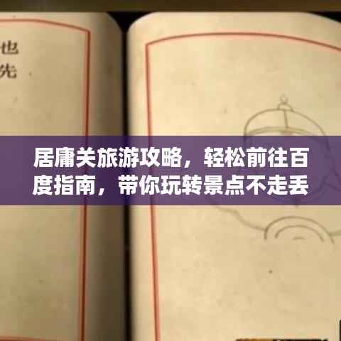 居庸关旅游攻略,轻松前往百度指南,带你玩转景点不走丢!