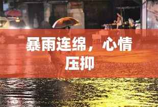 暴雨连绵，心情压抑