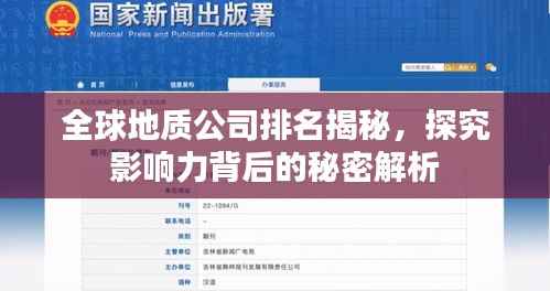 全球地质公司排名揭秘，探究影响力背后的秘密解析