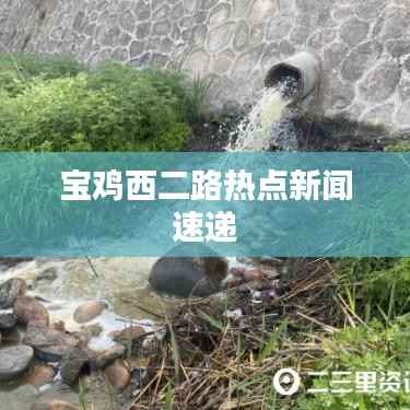 宝鸡西二路热点新闻速递