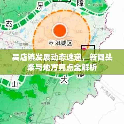 吴店镇发展动态速递，新闻头条与地方亮点全解析