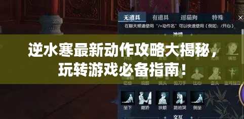 逆水寒最新动作攻略大揭秘，玩转游戏必备指南！
