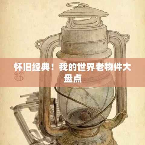 怀旧经典!我的世界老物件大盘点