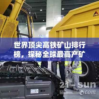 世界顶尖高铁矿山排行榜，探秘全球最高产矿山之巅！