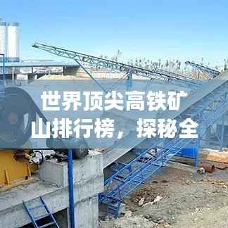 世界顶尖高铁矿山排行榜,探秘全球最高产矿山之巅!