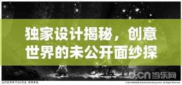 独家设计揭秘,创意世界的未公开面纱探索
