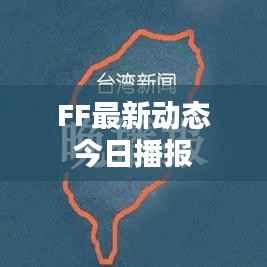 FF最新动态今日播报