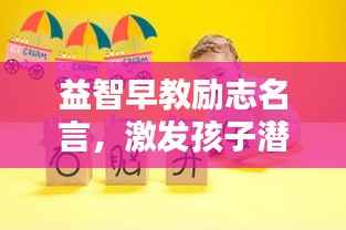 益智早教励志名言,激发孩子潜能的秘诀!