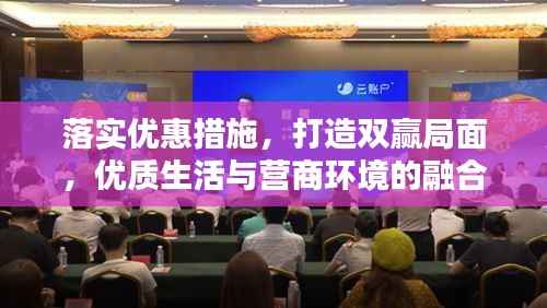 落实优惠措施,打造双赢局面,优质生活与营商环境的融合共生。