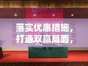 落实优惠措施,打造双赢局面,优质生活与营商环境的融合共生。