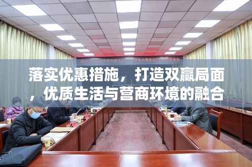 落实优惠措施,打造双赢局面,优质生活与营商环境的融合共生。