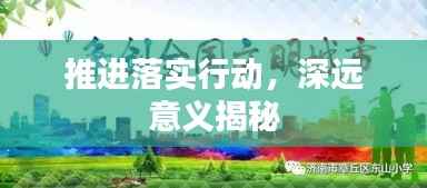 推进落实行动，深远意义揭秘