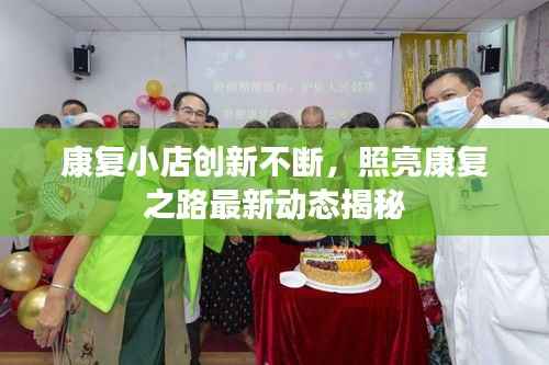 康复小店创新不断，照亮康复之路最新动态揭秘