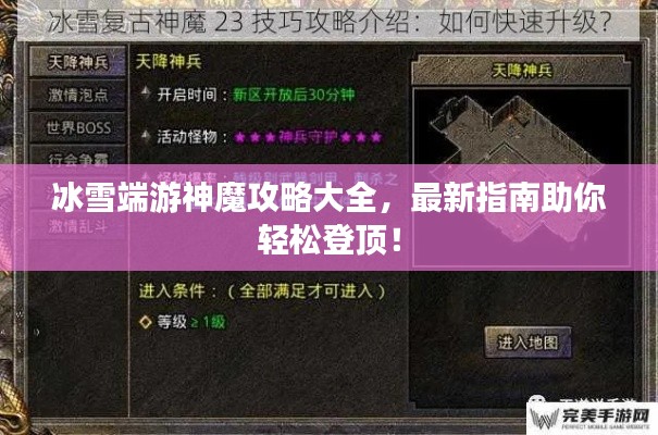 冰雪端游神魔攻略大全，最新指南助你轻松登顶！