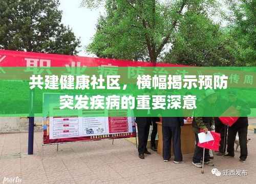 共建健康社区，横幅揭示预防突发疾病的重要深意