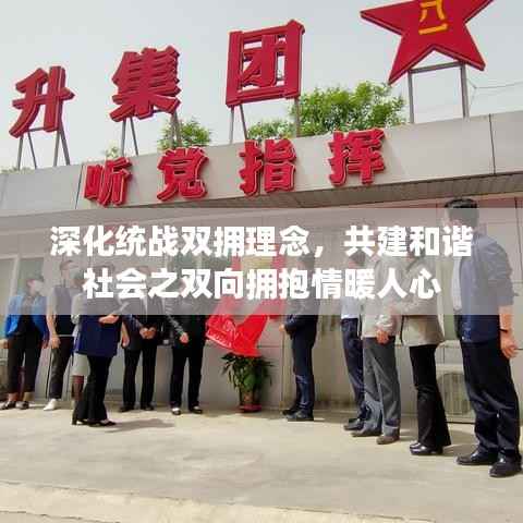 深化统战双拥理念,共建和谐社会之双向拥抱情暖人心