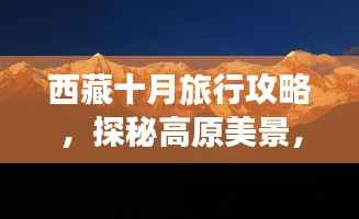 西藏十月旅行攻略，探秘高原美景，尽享秋日盛宴