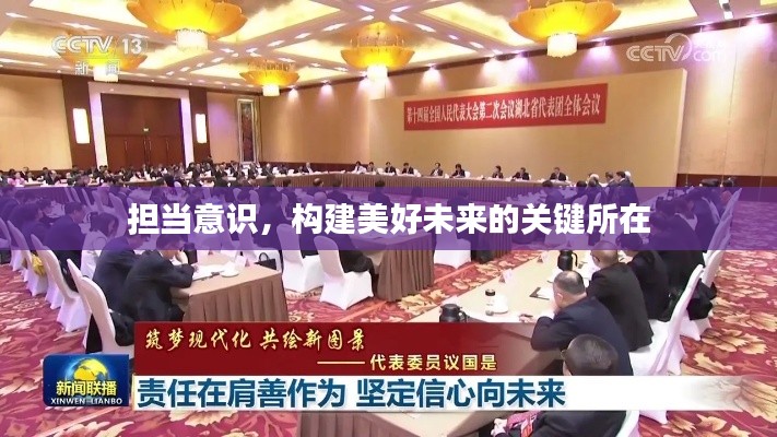 担当意识,构建美好未来的关键所在