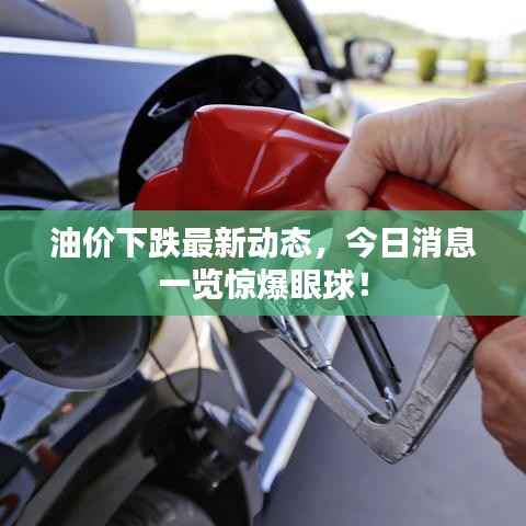 油价下跌最新动态,今日消息一览惊爆眼球!