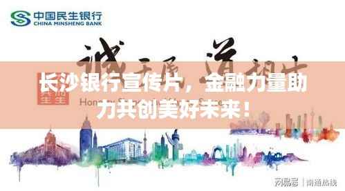 长沙银行宣传片,金融力量助力共创美好未来!