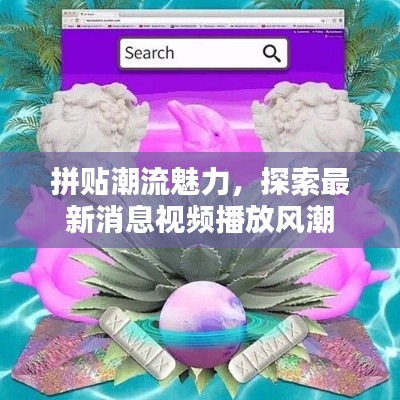 拼贴潮流魅力,探索最新消息视频播放风潮