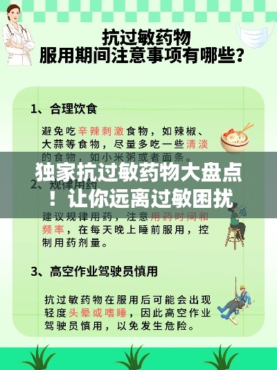 独家抗过敏药物大盘点!让你远离过敏困扰