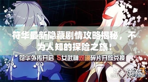 符华最新隐藏剧情攻略揭秘,不为人知的探险之旅!