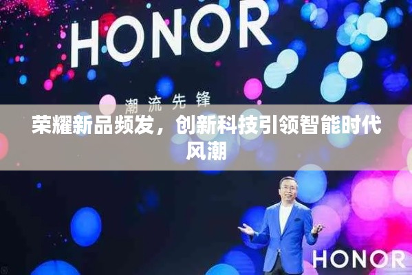 荣耀新品频发，创新科技引领智能时代风潮