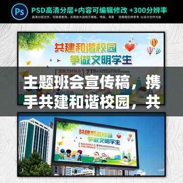 主题班会宣传稿，携手共建和谐校园，共创美好未来！