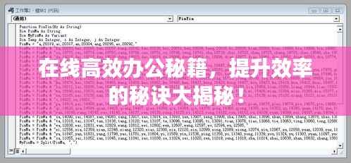 在线高效办公秘籍,提升效率的秘诀大揭秘!