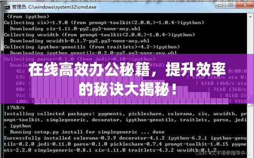在线高效办公秘籍,提升效率的秘诀大揭秘!