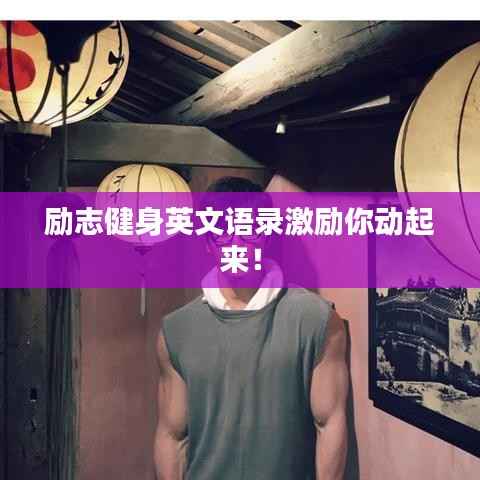 励志健身英文语录激励你动起来！