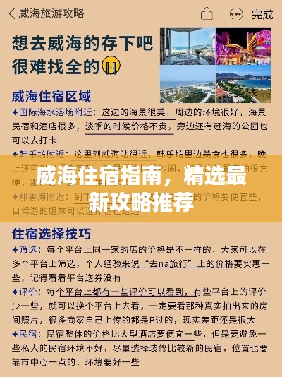 威海住宿指南,精选最新攻略推荐