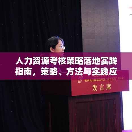 人力资源考核策略落地实践指南,策略、方法与实践应用