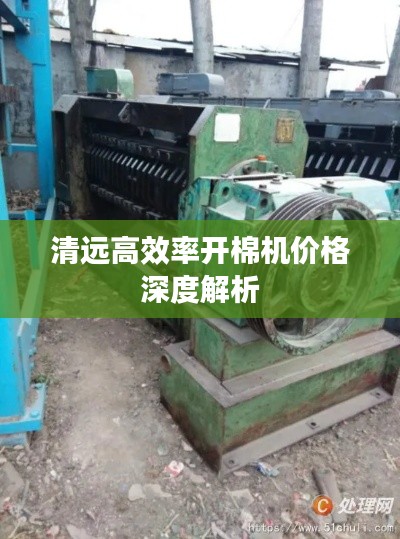 清远高效率开棉机价格深度解析