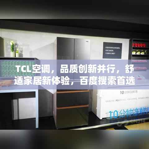 TCL空调，品质创新并行，舒适家居新体验，百度搜索首选关键词