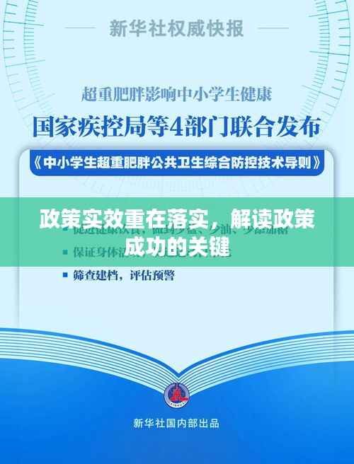 政策实效重在落实，解读政策成功的关键