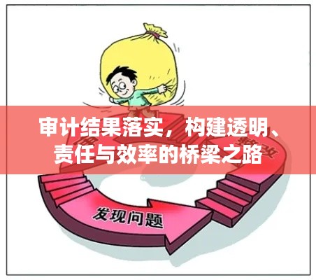 审计结果落实,构建透明、责任与效率的桥梁之路