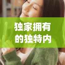 独家拥有的独特内涵与深层解读