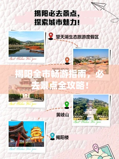 揭阳全市畅游指南，必去景点全攻略！