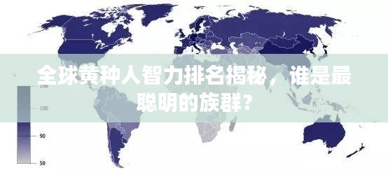 全球黄种人智力排名揭秘，谁是最聪明的族群？