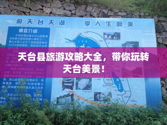 天台县旅游攻略大全,带你玩转天台美景!