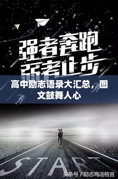 高中励志语录大汇总,图文鼓舞人心