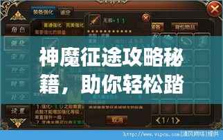 神魔征途攻略秘籍，助你轻松踏上巅峰之旅！