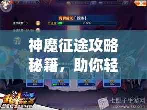 神魔征途攻略秘籍,助你轻松踏上巅峰之旅!